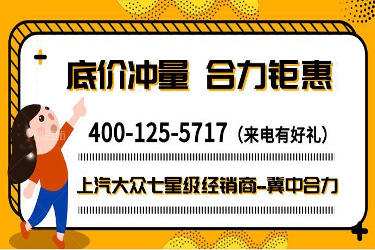 西三庄-冀中合力@纯电ID.3优惠4.3万！