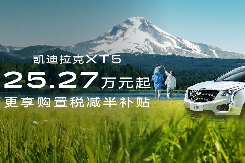凯迪拉克XT5优惠高达11.3万元