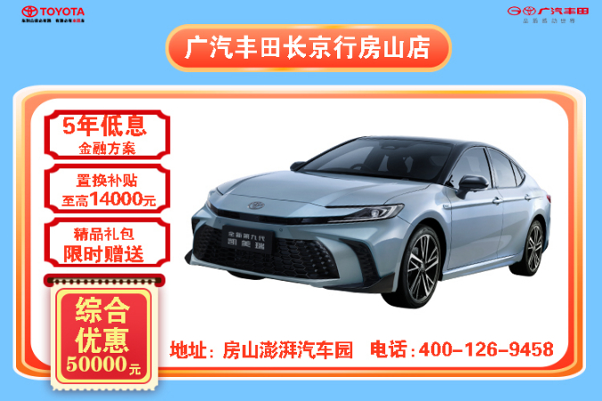 置换凯美瑞优惠高达5万元