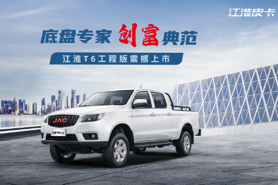 置换江淮T6 EV享受补贴还优惠1万元
