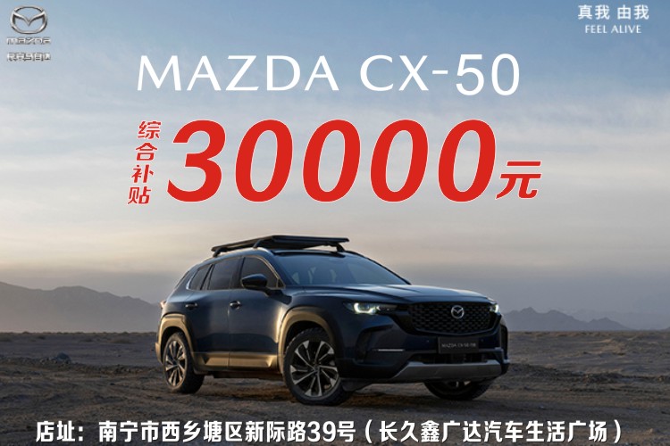  马自达CX-50至高可享30000元综合补贴