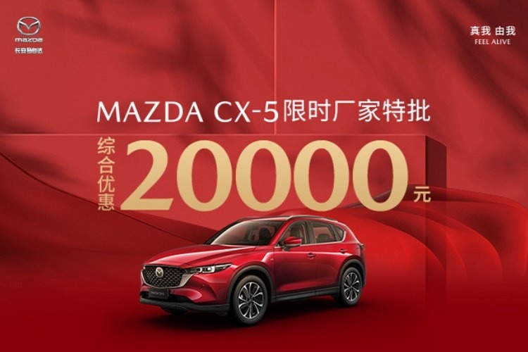 马自达CX-5享至高20000元综合优惠 