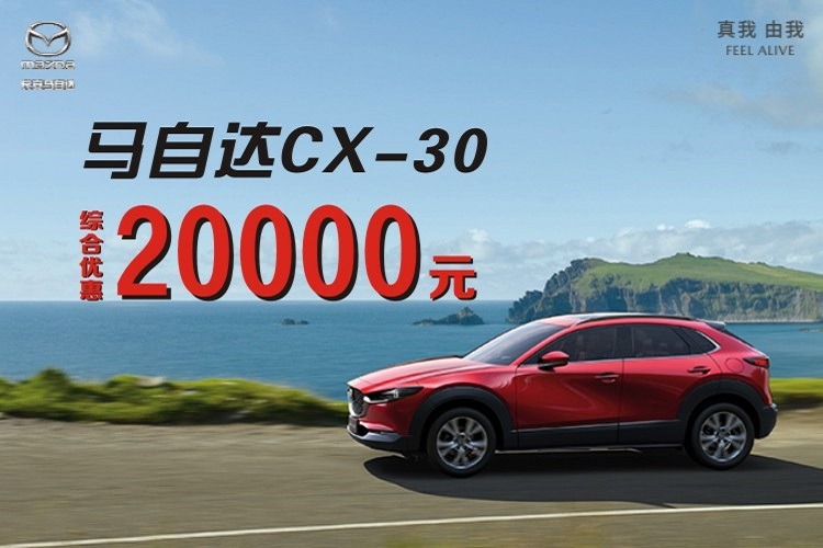 马自达CX-30综合优惠20000元36期0利率 
