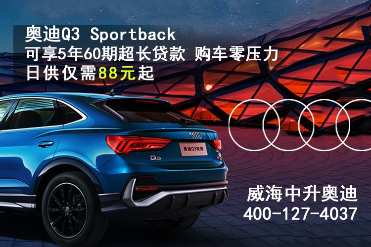 奥迪 Q3 Sportback优惠高达11.21万元