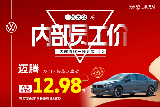 置换迈腾优惠高达4.71万元