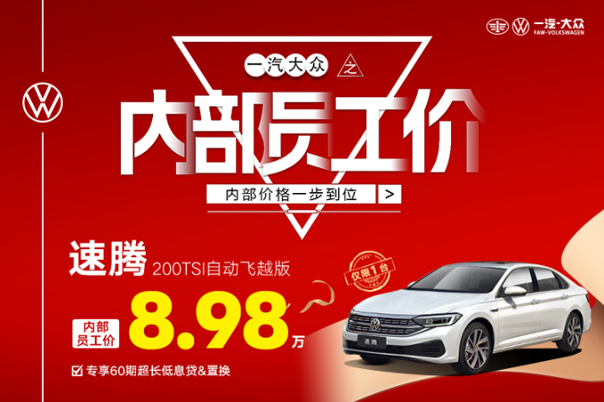 置换速腾优惠高达5.01万元