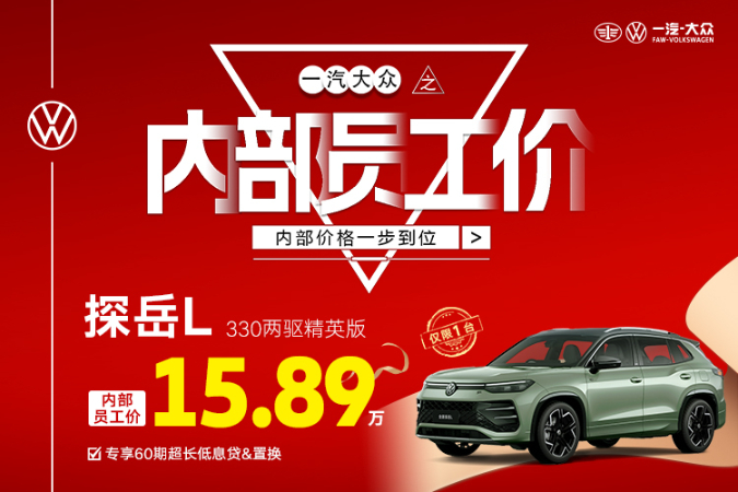 置换探岳优惠高达6.91万元