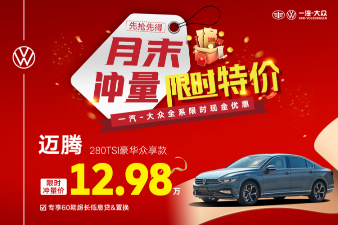 置换迈腾优惠高达4.71万元