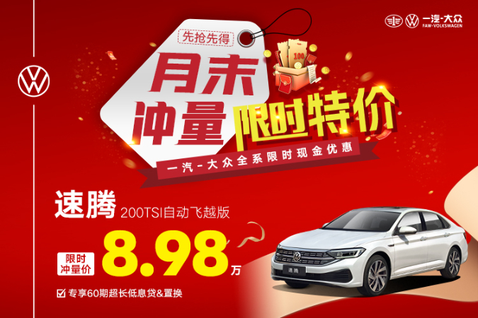 置换速腾优惠高达5.01万元