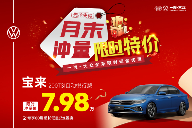 置换宝来优惠高达4.3万元