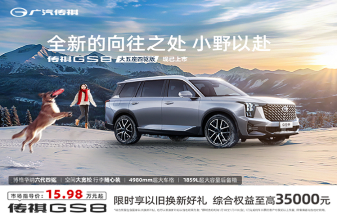购GS8中大型豪华SUV，置换补贴至高2万
