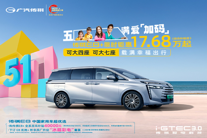 置换传祺E8新能源优惠高达0.5万元