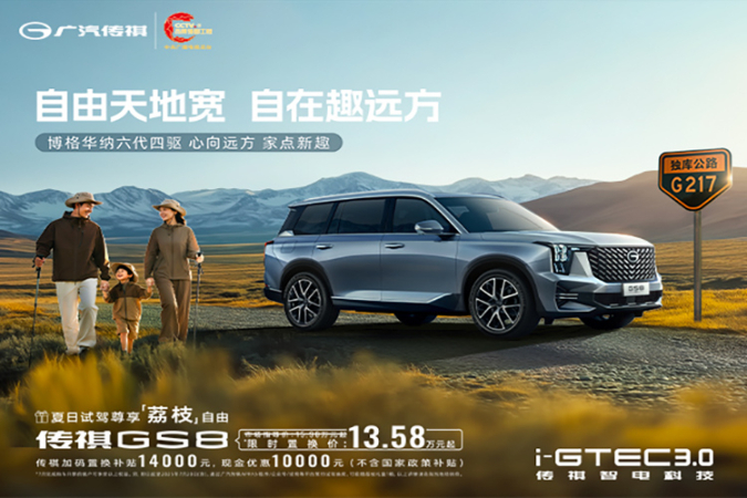 置换传祺GS8优惠高达1.2万元