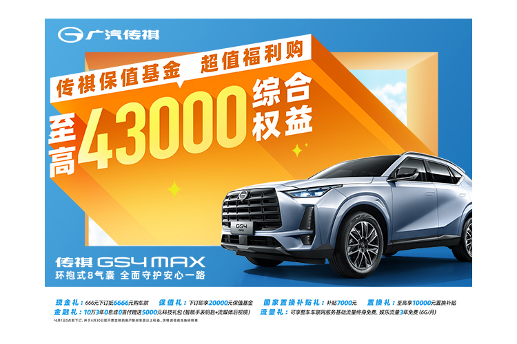 GS4 MAX上市超值购享至高4.3万综合权益