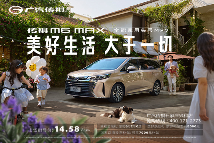 全能家用MPV传祺 M6 MAX 14.58万元上市