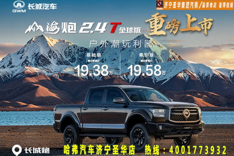 山海炮2.4T全球版重磅上市