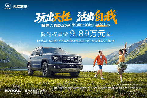 26款哈弗大狗焕新上市！限时9.89万元起