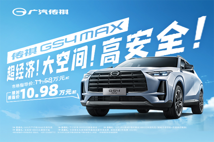 广汽传祺GS4MAX上市限时超值价10.98万