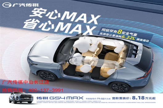 GS4 MAX限时9.98万元起，0首付低息长贷