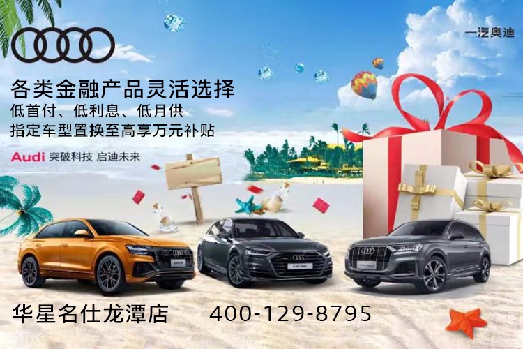 奥迪A4L优惠高达13.62万华星名仕龙潭店