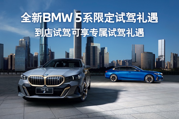 威海宝通BMW宝马5系优惠高达3.1万元