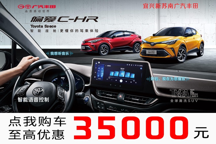 宜兴新苏南广丰C-HR优惠高达3.5万元