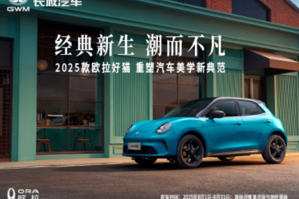25款欧拉好猫上市8.38万起