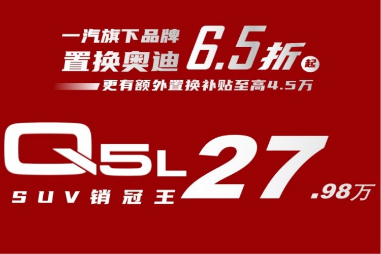 豪华SUV销冠王-奥迪Q5L 低至27.98万