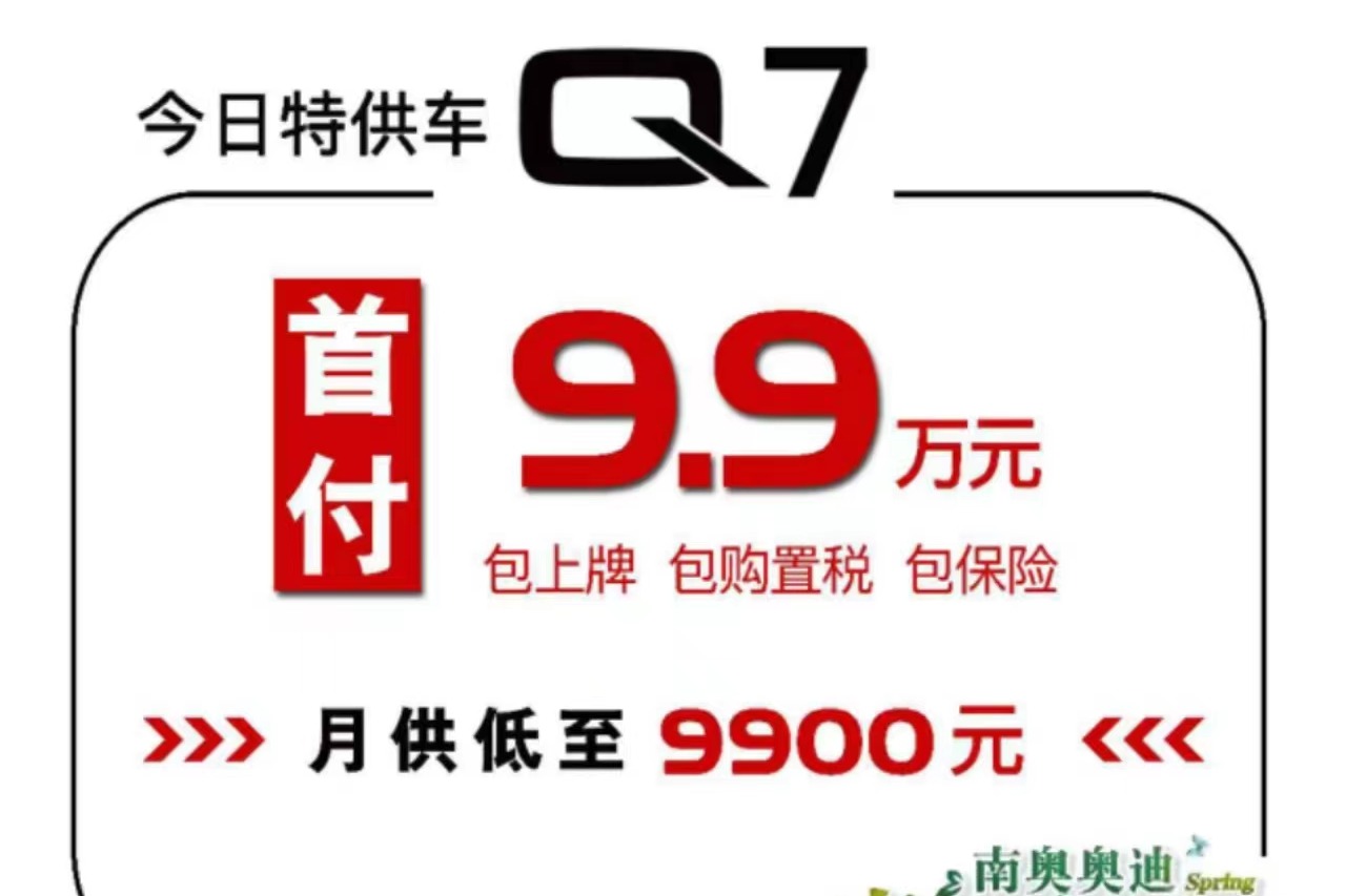 奥迪Q7首付9.9万元，月供低至9900元