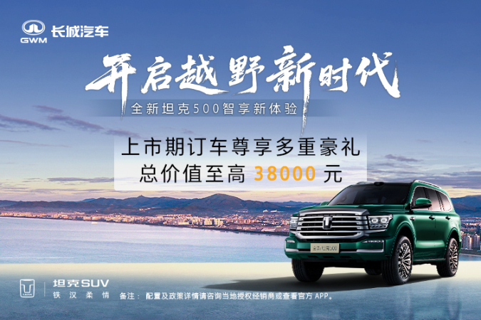 置换坦克500购车送大礼包