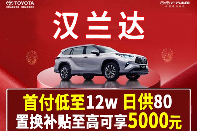 焦作丰田SUV汉兰达优惠高达5.4万元