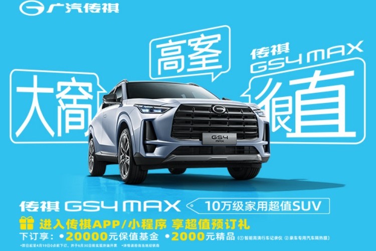 广汽传祺GS4 MAX开启预订 超值权益出炉