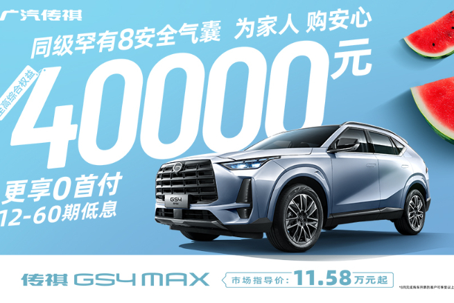 GS4MAX综合优惠至高4万 超值0首付低息