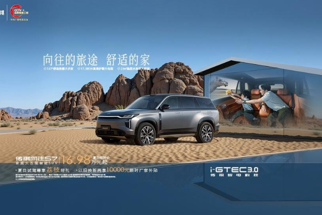传祺向往S7 限时价16.98万起加置换补贴