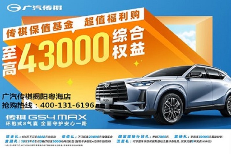 GS4 MAX限时置换价9.98万元起