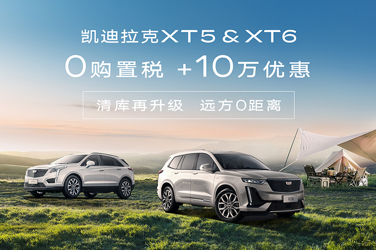 长江凯迪拉克XT5优惠11万起 0购置税