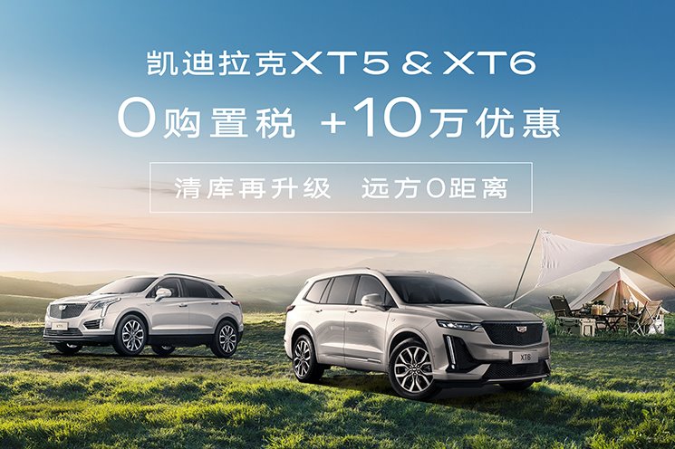 长江凯迪拉克XT5优惠10万 0购置税