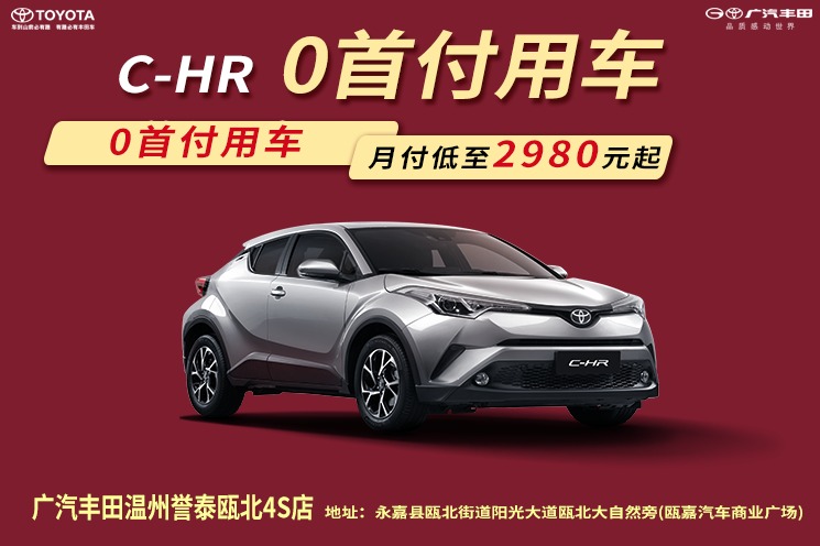 瓯北誉泰丰田 C-HR优惠高达3.2万元