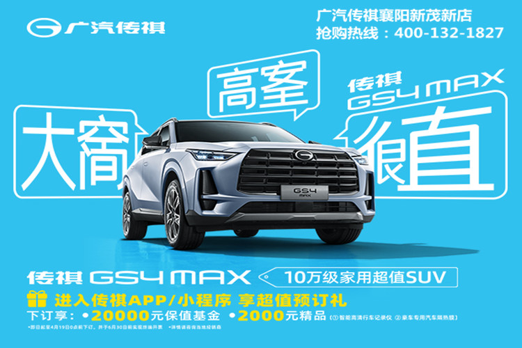 GS4 MAX 开启预订，超值权益出炉