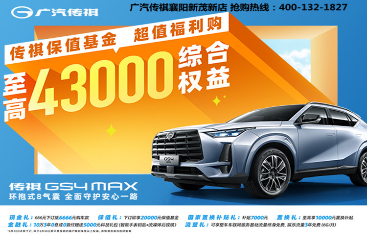 GS4 MAX超值购，享至高4.3万综合权益
