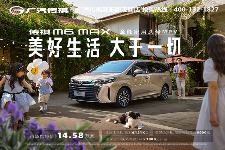 传祺M6 MAX幸福上市，售价14.58万