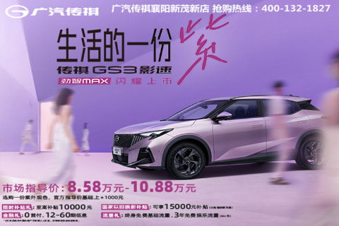 国民潮智SUV GS3影速劲智MAX 闪耀上市