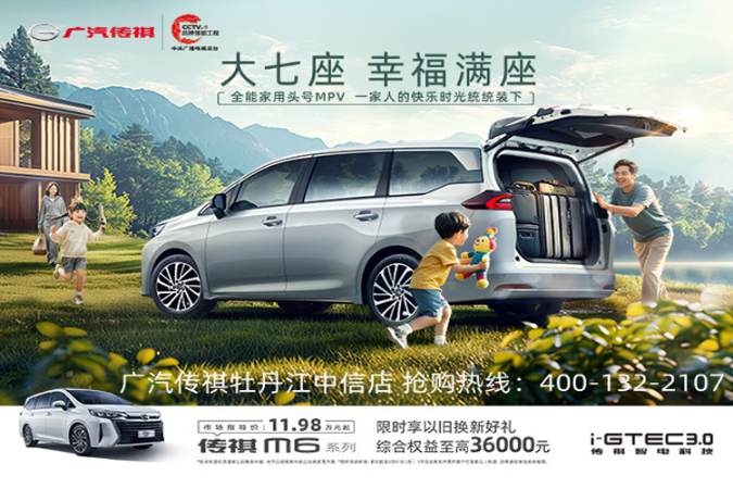 广汽传祺M6 PRO置换补贴6000元
