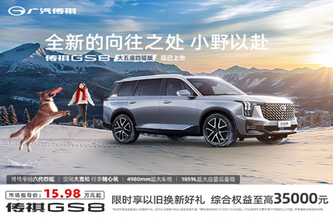 GS8 以旧换新补贴至高3.5万