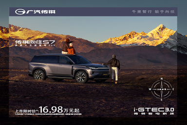 传祺向往S7上市，限时价16.98万元起