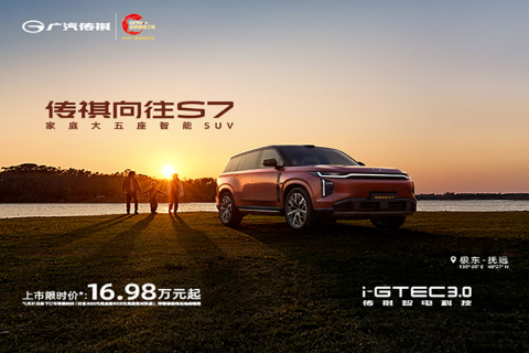 传祺向往S7上市，限时价16.98万元起