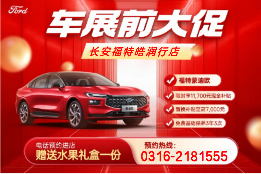 车展前大促！蒙迪欧12.58万起！