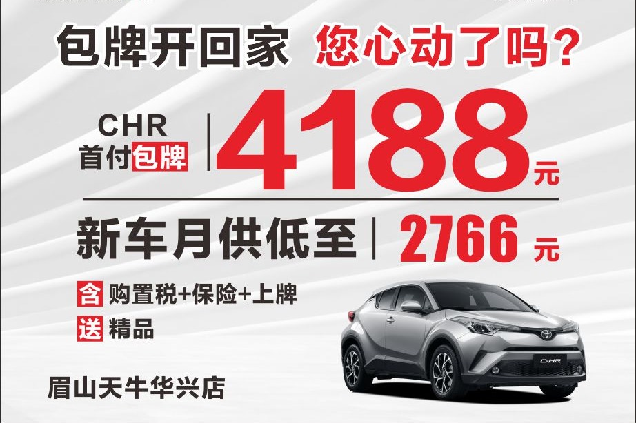 置换丰田C-HR优惠高达2.6万元