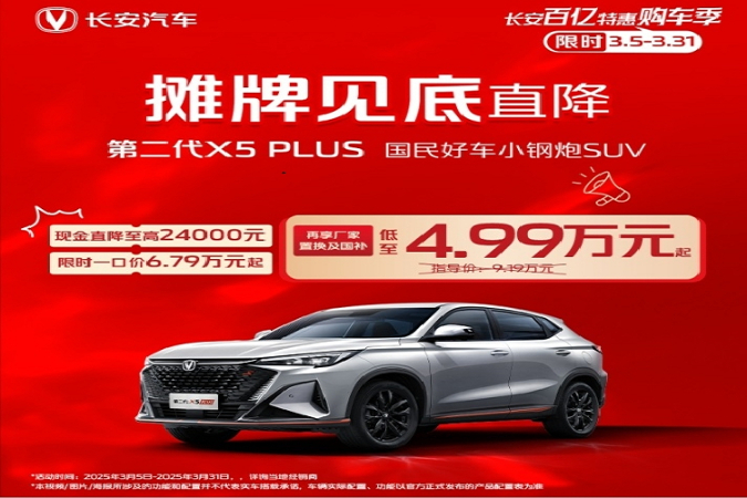 长安X5 PLUS优惠高达2.5万元