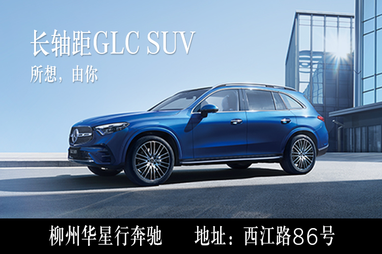 柳州华星行奔驰奔驰GLC优惠高达7.5万元